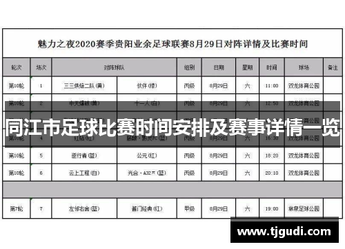 同江市足球比赛时间安排及赛事详情一览